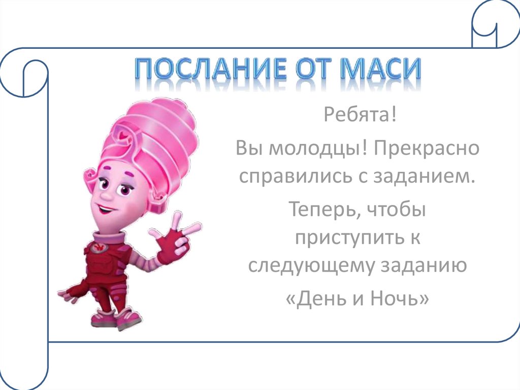 Послание от Маси