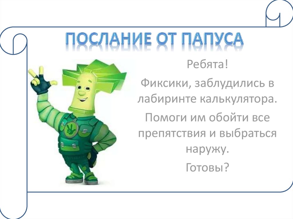 Послание от Папуса