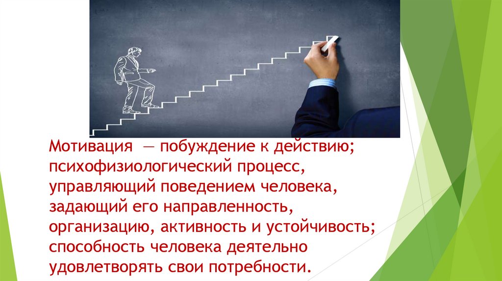 Мотивация — побуждение к действию; психофизиологический процесс, управляющий поведением человека, задающий его направленность,