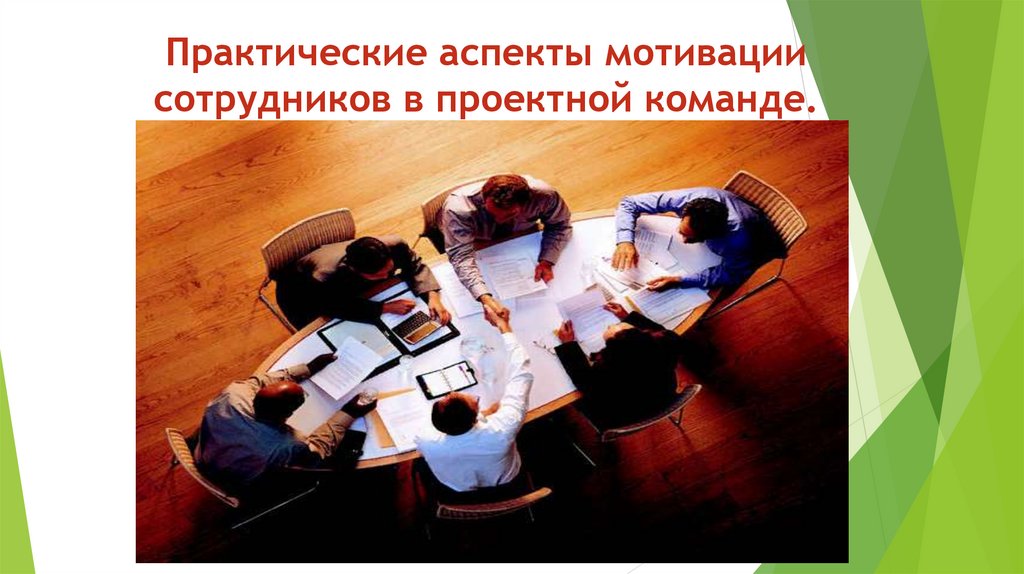 Практические аспекты мотивации сотрудников в проектной команде.