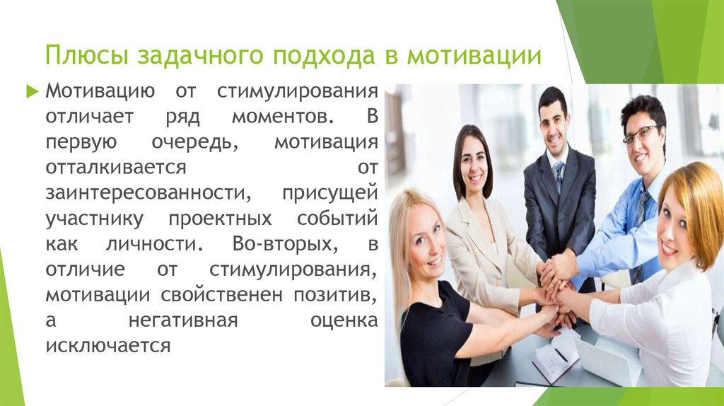 Плюсы задачного подхода в мотивации