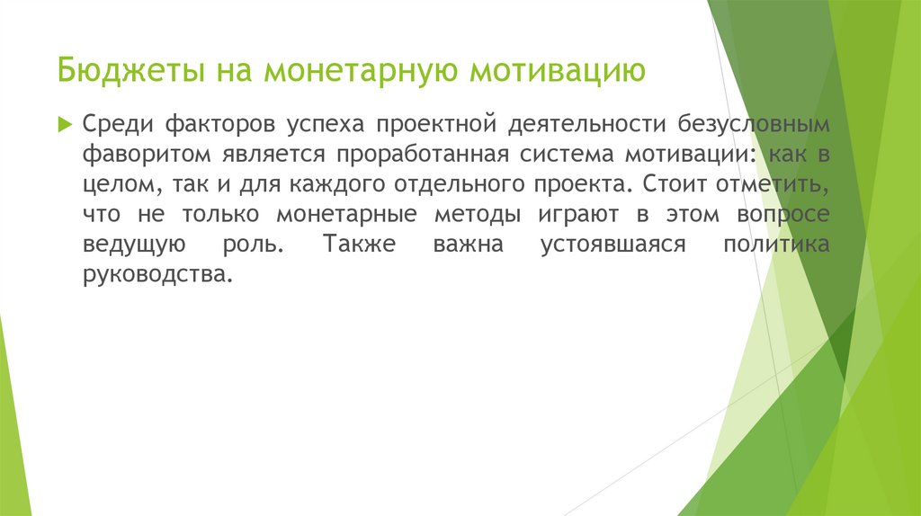 Бюджеты на монетарную мотивацию