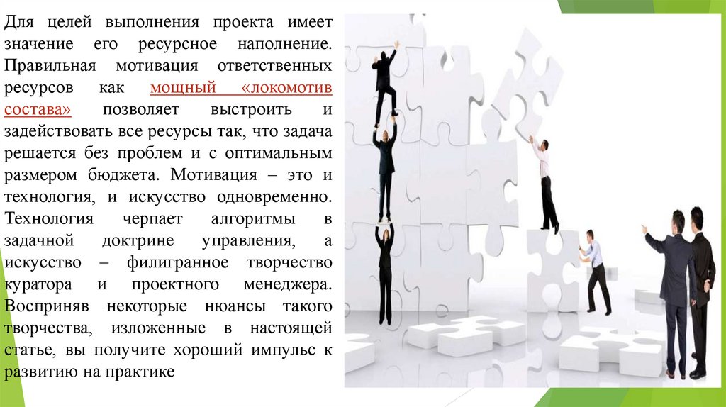 Для целей выполнения проекта имеет значение его ресурсное наполнение. Правильная мотивация ответственных ресурсов как мощный
