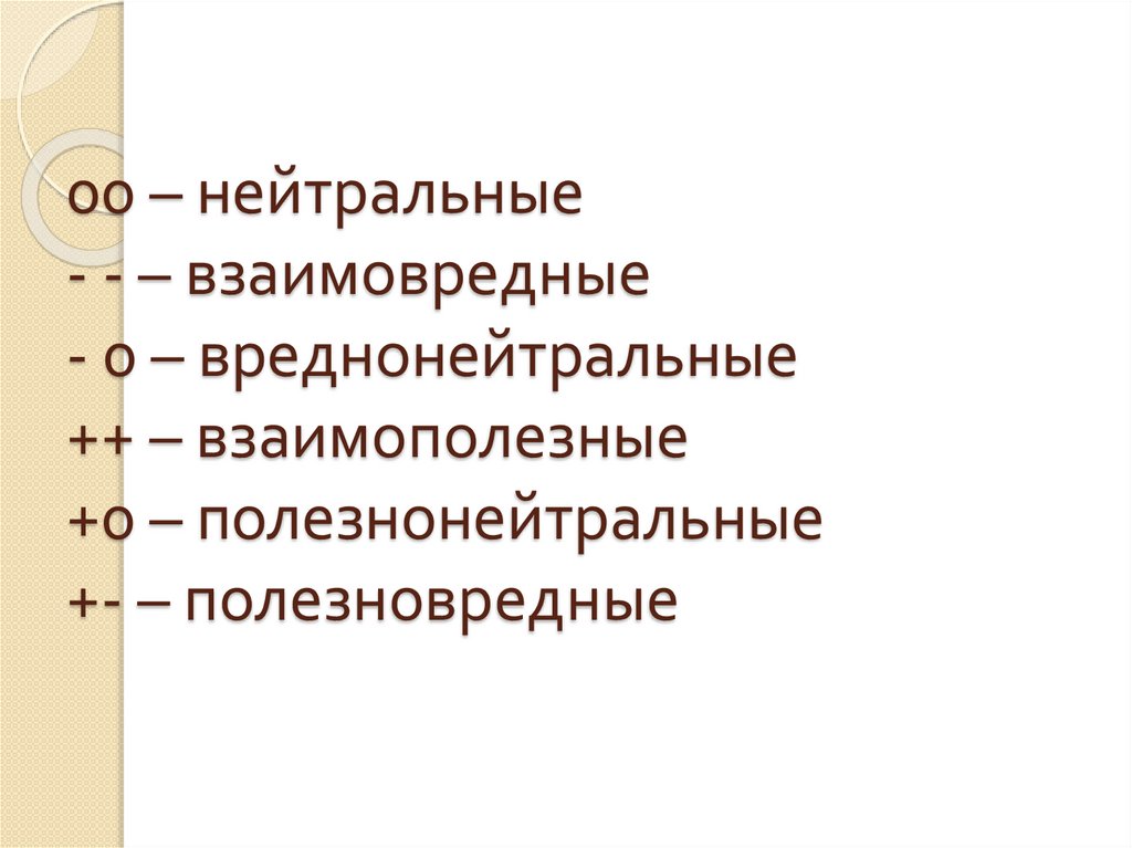 00 – нейтральные - - – взаимовредные - 0 – вреднонейтральные ++ – взаимополезные +0 – полезнонейтральные +- – полезновредные