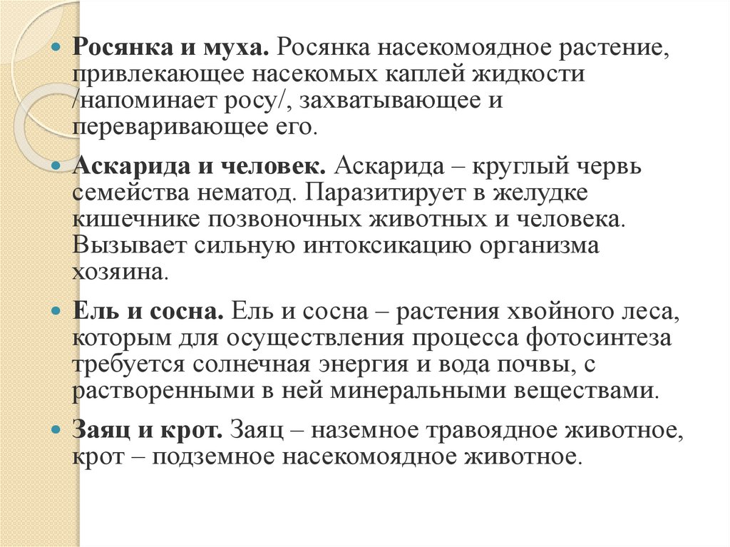 Типы взаимодействия между организмами - презентация онлайн