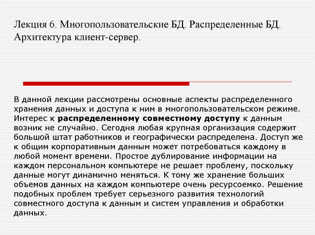 Управление данными лекция. Распределенные банки данных лекция. Многопользовательский режим.