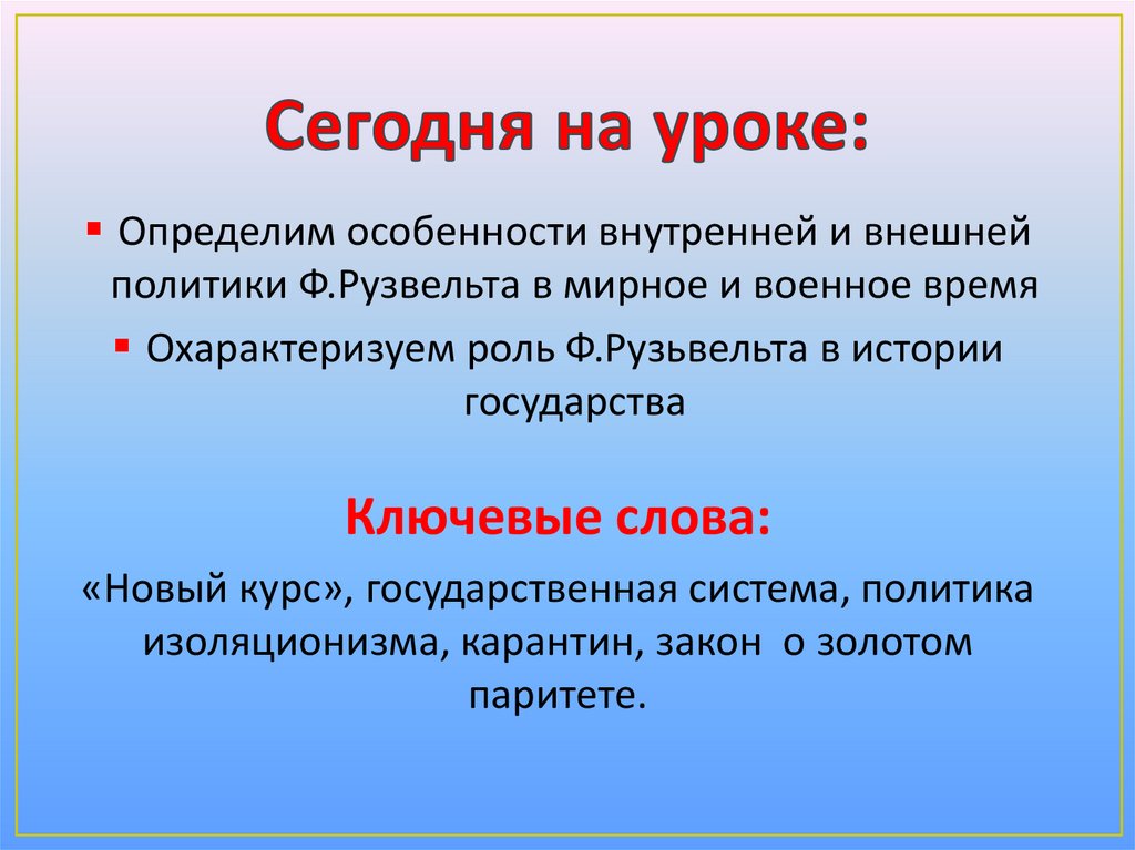 Сегодня на уроке: