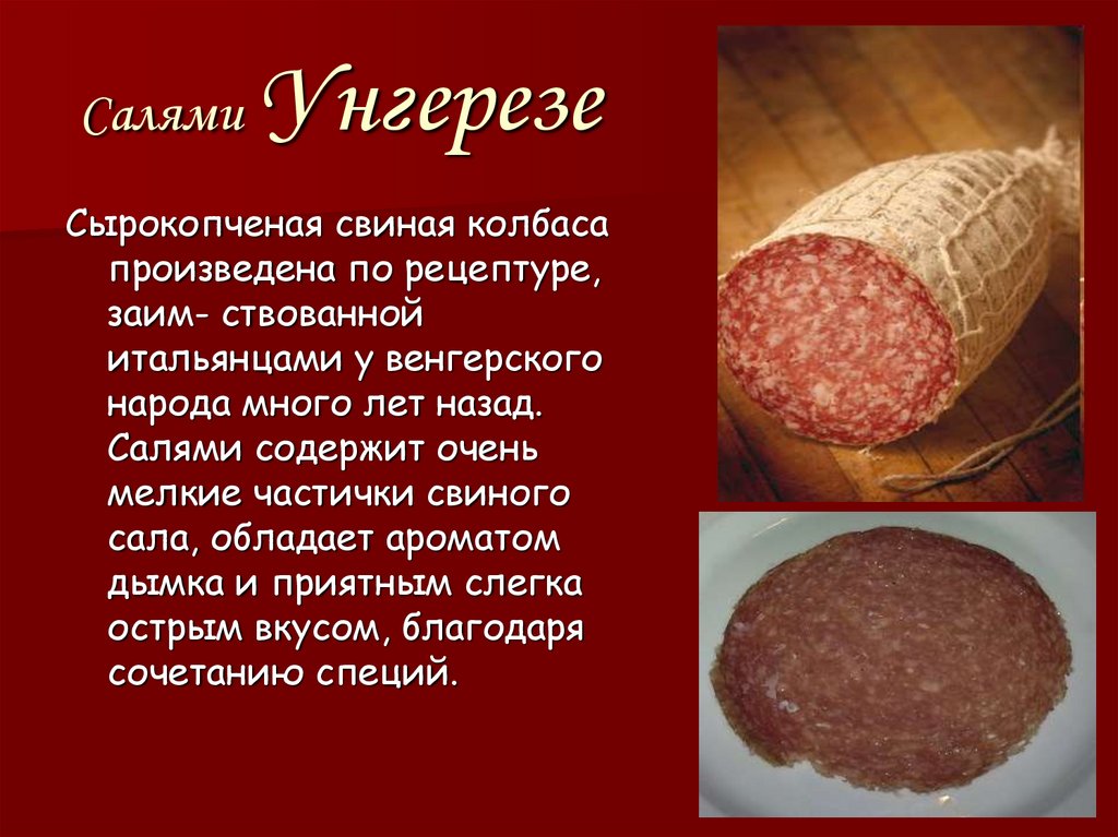 Салями Унгерезе