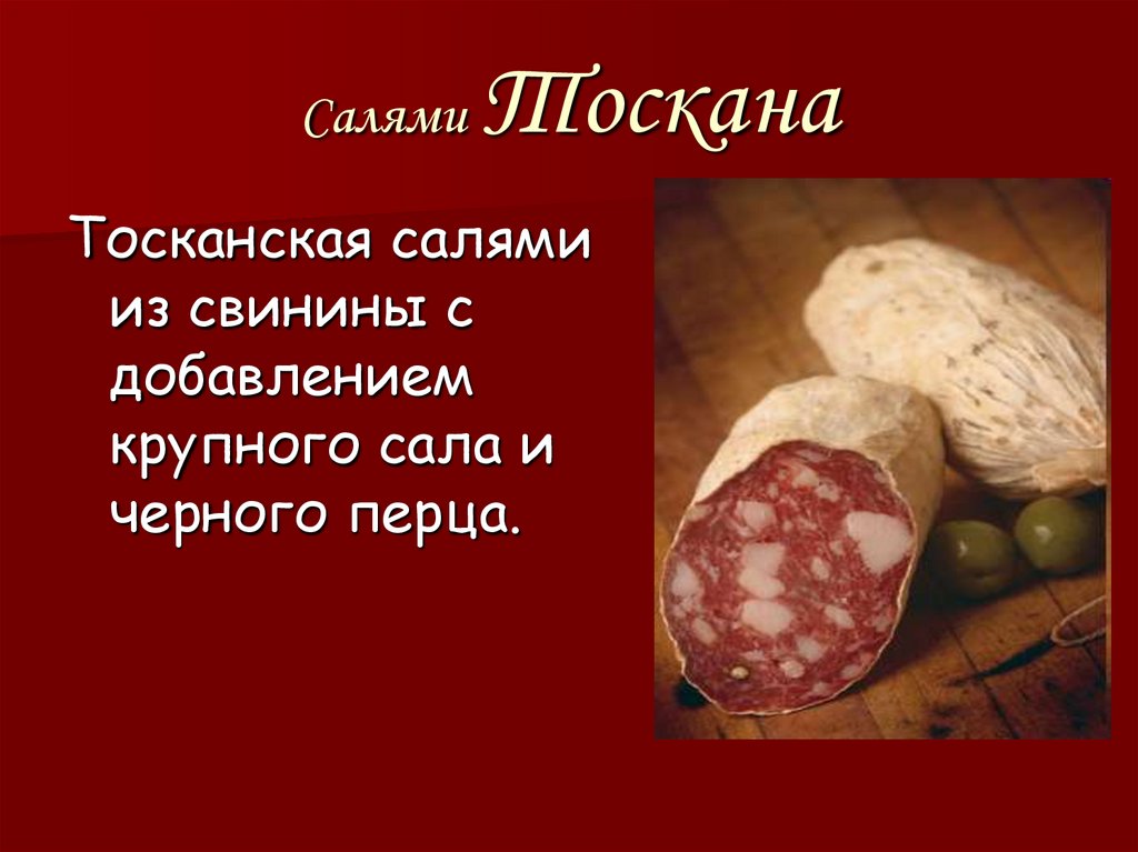 Салями Тоскана