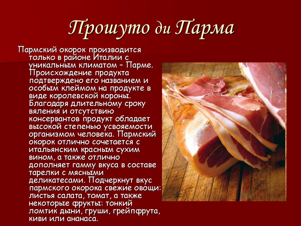 Прошуто ди Парма