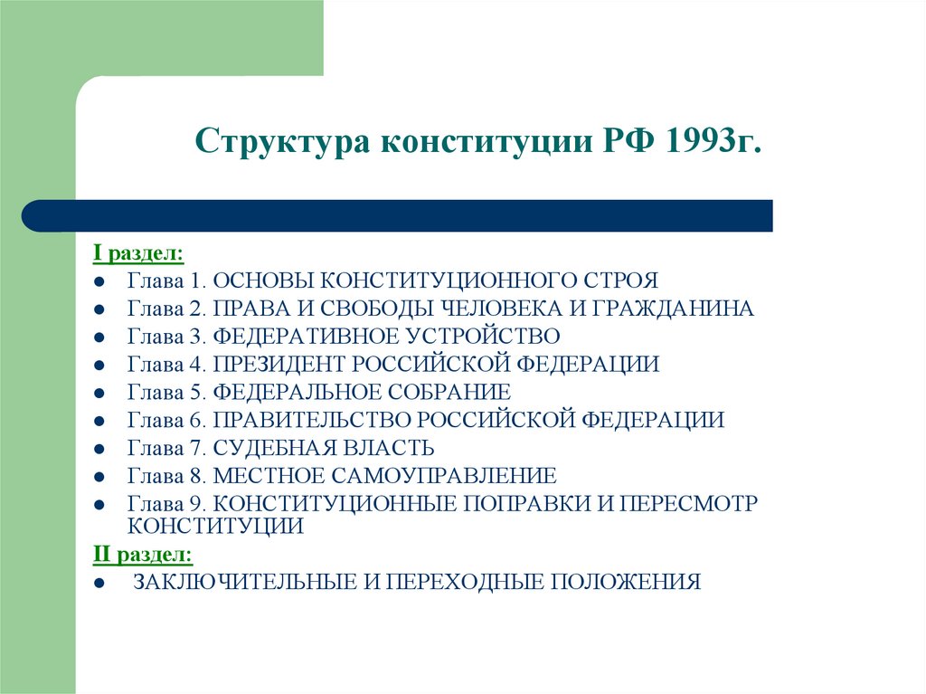 Структура и содержание конституции