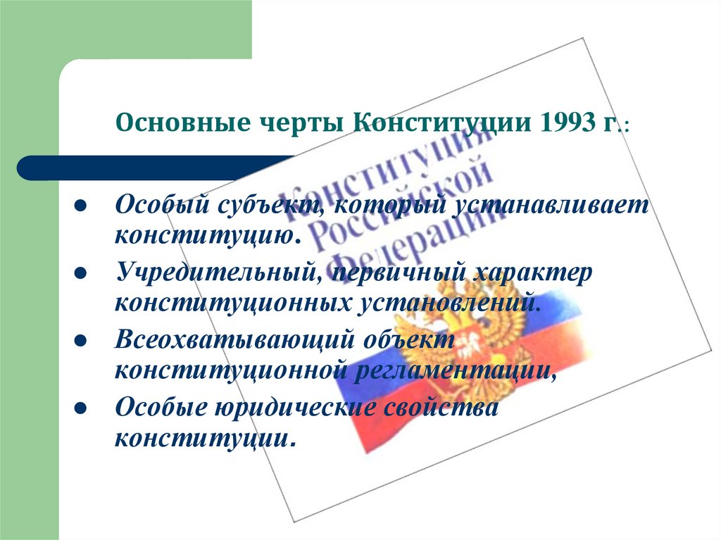 Основные черты конституции. Основные черты и особенности конституций. Основные черты Конституции 1993. Структура Конституции Испании.