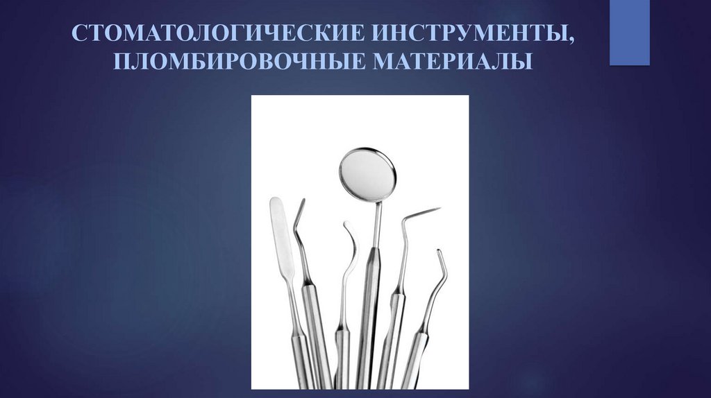 Инструменты для работы со стоматологическими пломбировочными материалами презентация