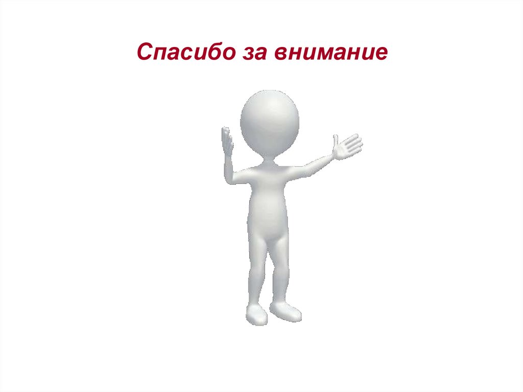 Спасибо за внимание
