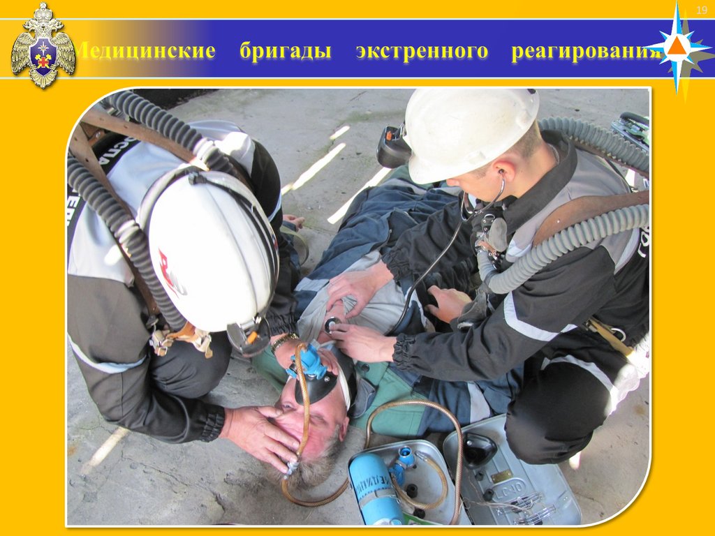 Медицинские бригады экстренного реагирования