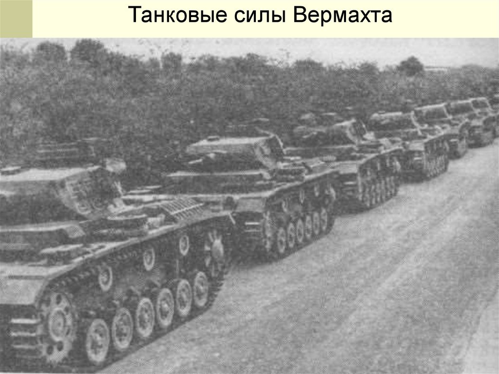 Танковые силы Вермахта