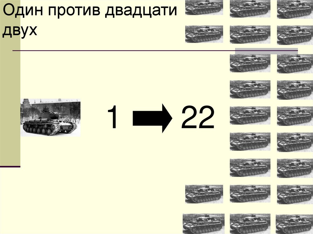 Один против двадцати двух
