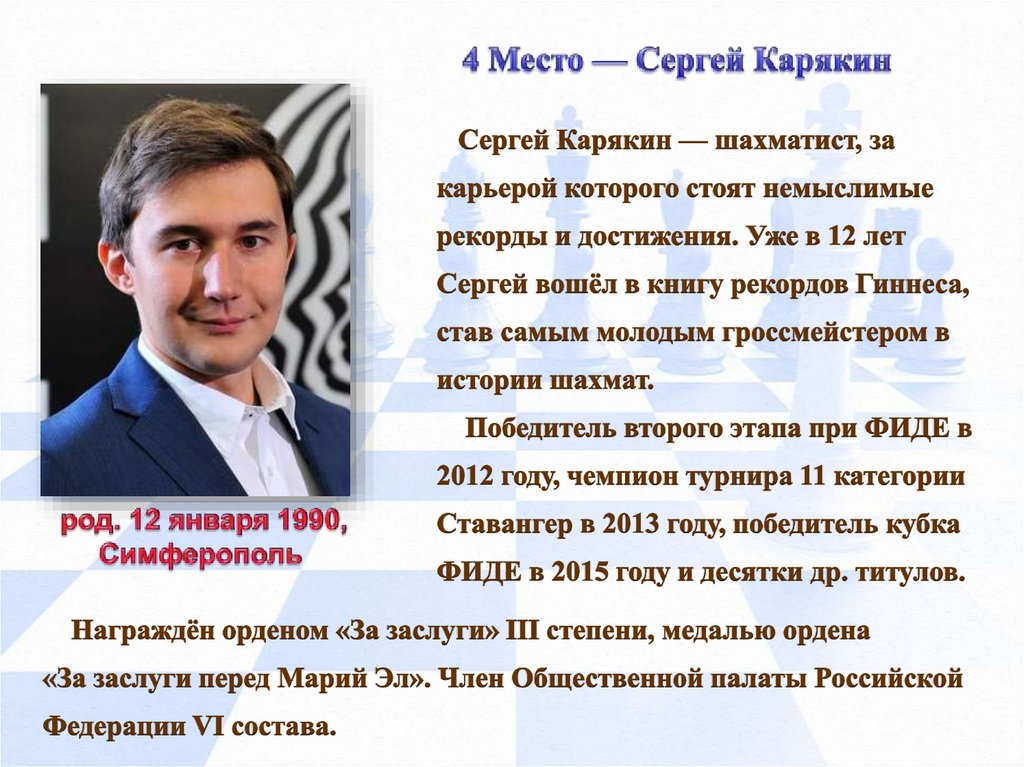 Место сергея. 4 Место - Сергей Карякин. Сергей Карякин серебряная книга. Сергей Карякин попал в книгу рекордов Гиннеса. Корякин Сергей консалтинг.