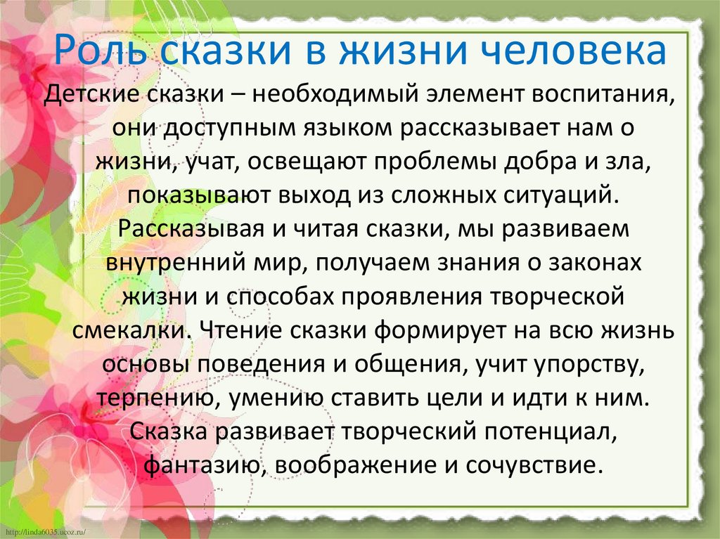 Сказка по ролям. Функции сказок. Роль сказки в жизни человека сочинение 5 класс. Газета «роль сказки в жизни ребенка». Роль сказки на уроках ия презентация.