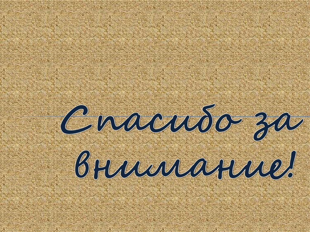 Спасибо за внимание!
