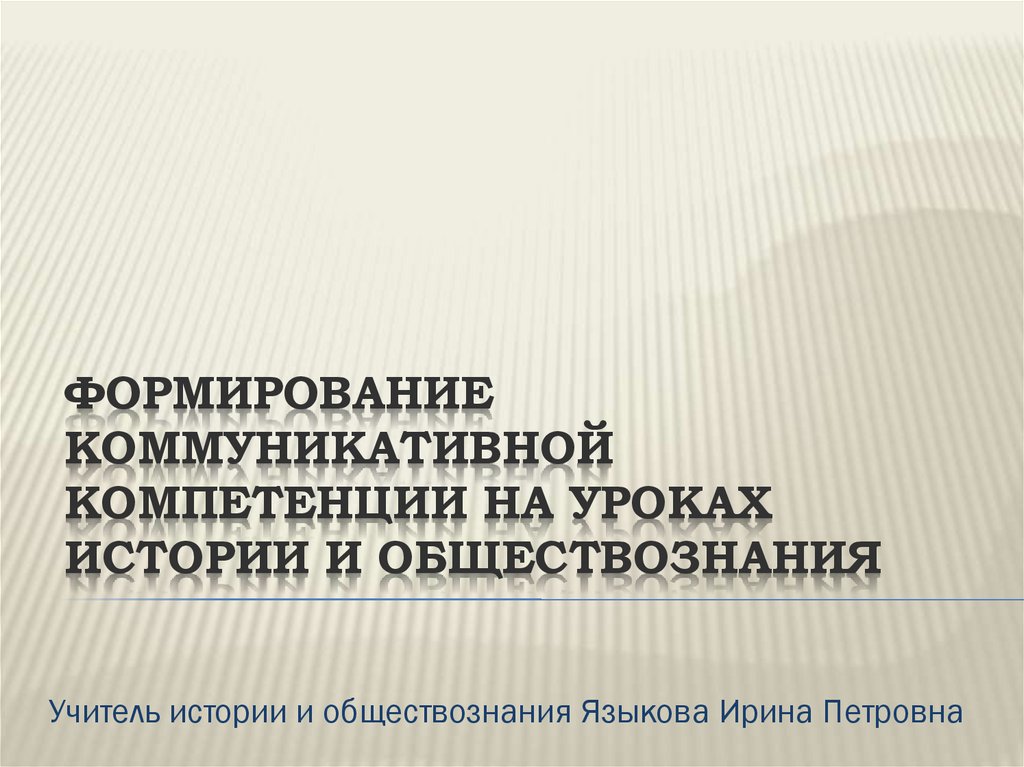 Формирование коммуникативной компетенции на уроках истории и обществознания