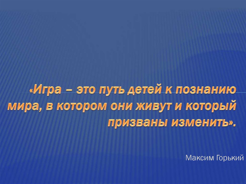 «Игра – это путь детей к познанию мира, в котором они живут и который призваны изменить».
