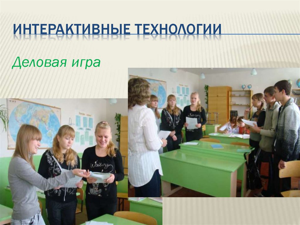 Интерактивные технологии