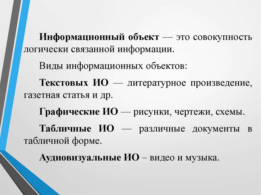 Записать информационный. Перечислите информационные объекты. Информационные объекты различных видов. Виды информационных объектов. Информационные объекты различных видов таблица.