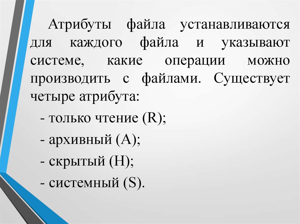 4 атрибута. Атрибут файла только чтение. Четыре атрибута только чтение. Атрибут н скрытый это. Атрибуты системы.