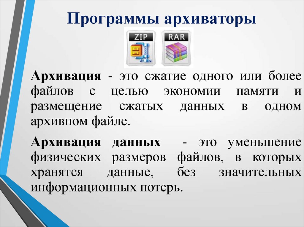 Сжатие информации программы архиваторы. Программы архиваторы. Программы архивации данных. Хранение информационных объектов. Размещения сжатых данных в одном архивном файле называется.