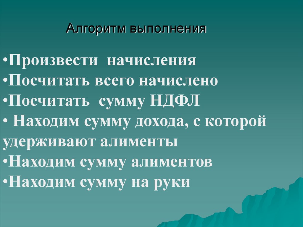 Алгоритм выполнения