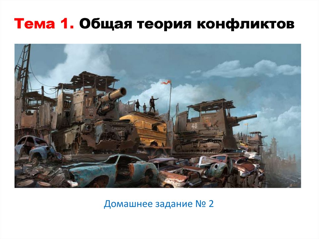 Общая теория конфликтов - online presentation