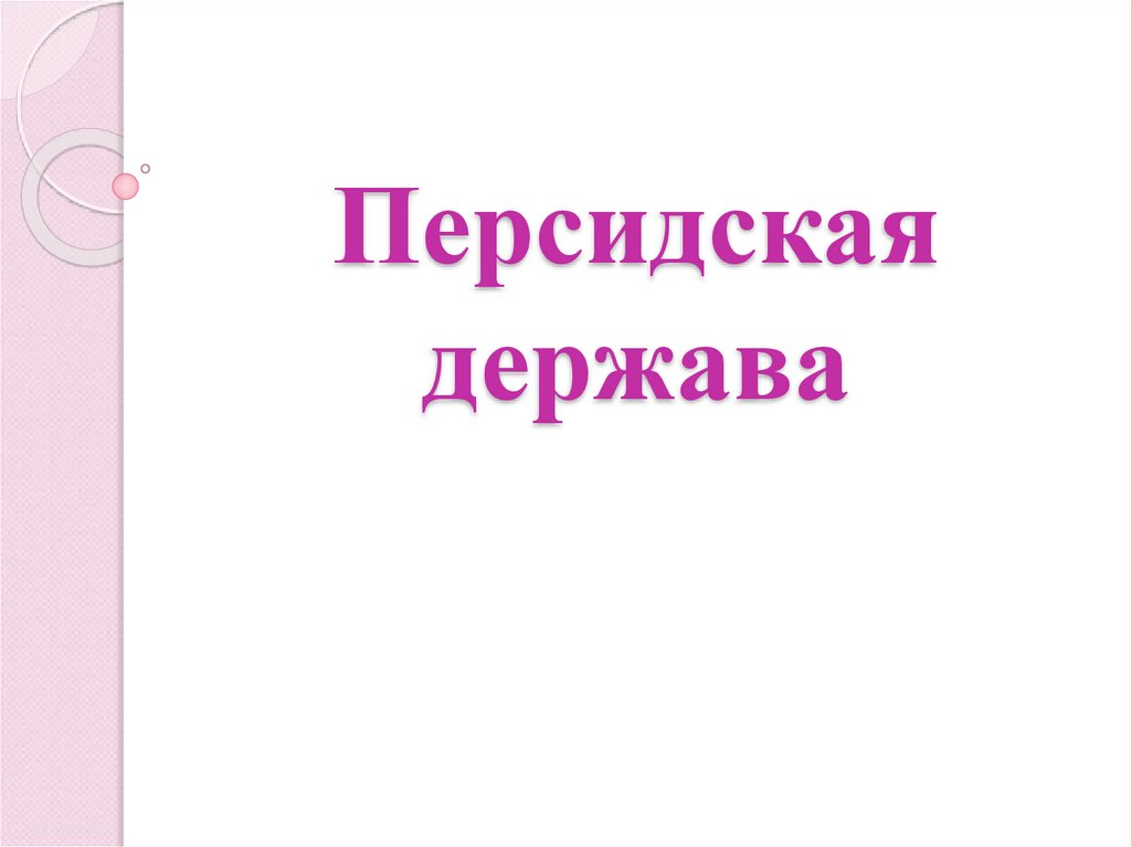 Персидская держава