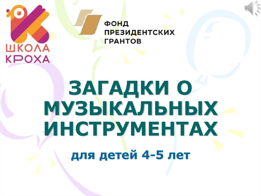 Загадки о музыкальных инструментах - презентация онлайн