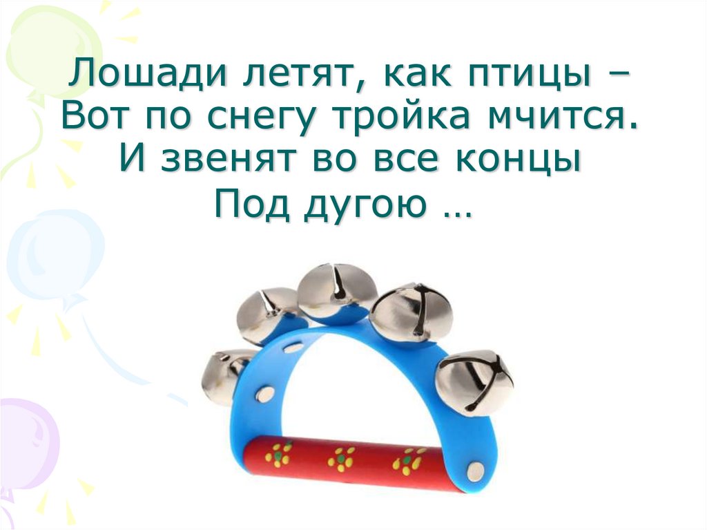Лошади летят, как птицы – Вот по снегу тройка мчится. И звенят во все концы Под дугою … 