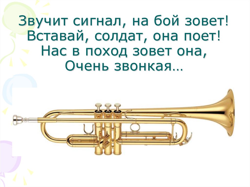 Звучит сигнал, на бой зовет! Вставай, солдат, она поет! Нас в поход зовет она, Очень звонкая…