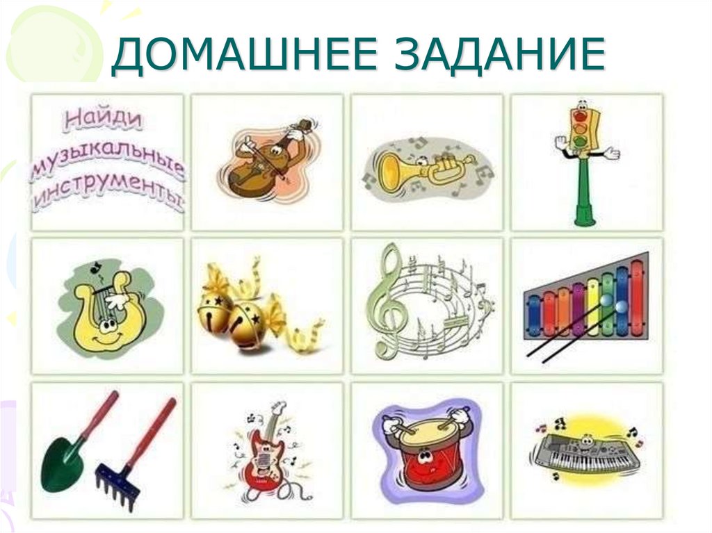 ДОМАШНЕЕ ЗАДАНИЕ