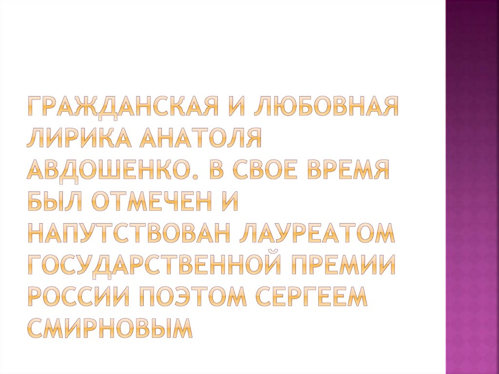 Гражданская и любовная лирика Анатоля Авдошенко. В свое время был отмечен и напутствован лауреатом Государственной премии