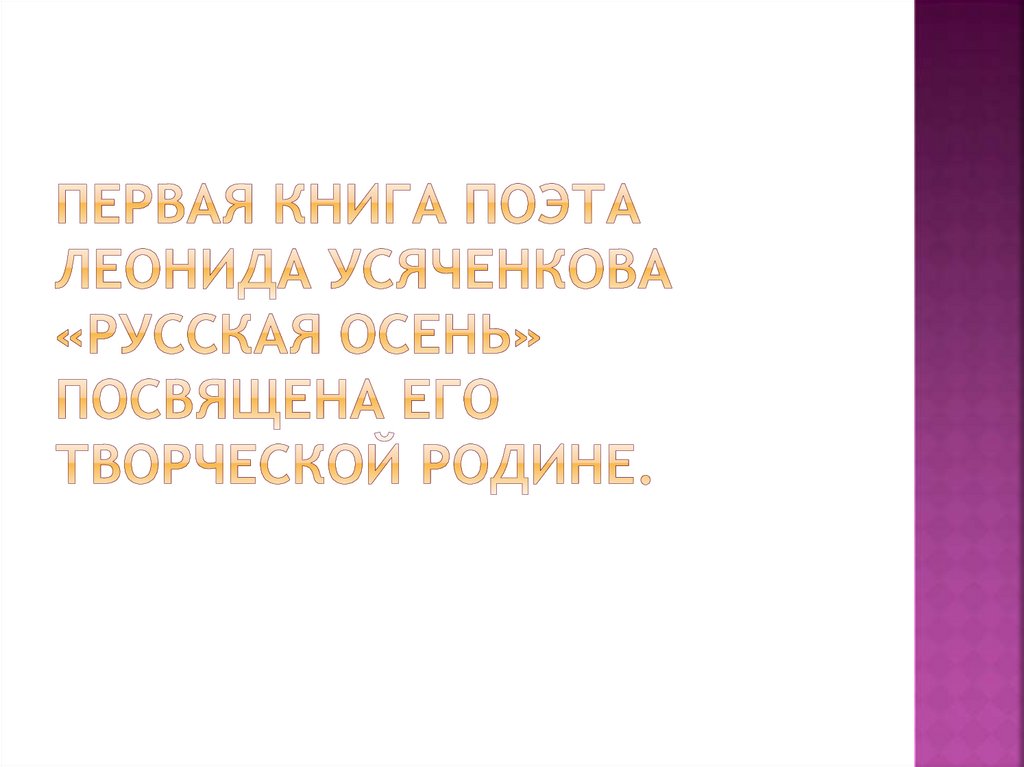 Первая книга поэта леонида усяченкова «Русская осень» посвящена его творческой Родине.