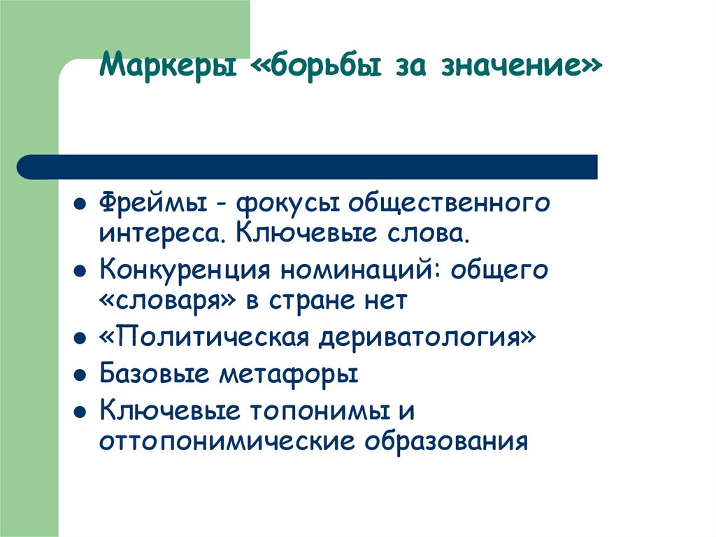 Маркеры «борьбы за значение»