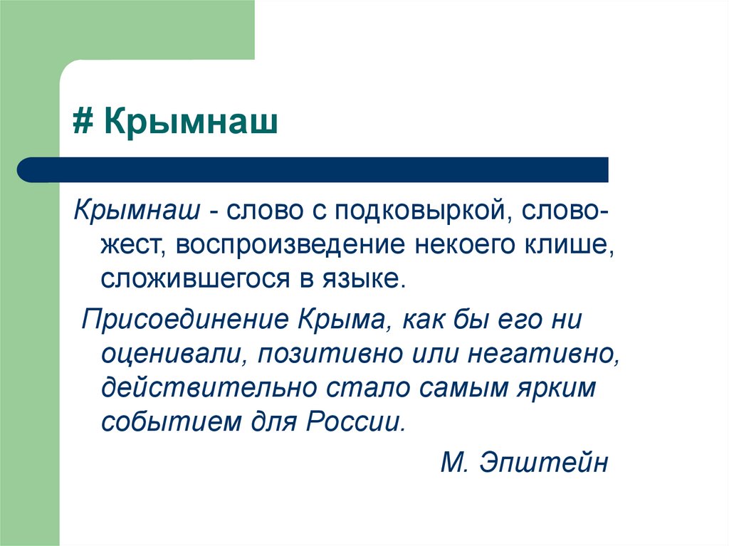 # Крымнаш
