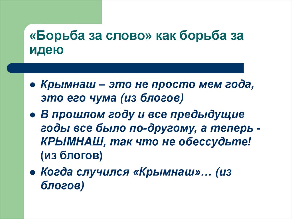 «Борьба за слово» как борьба за идею