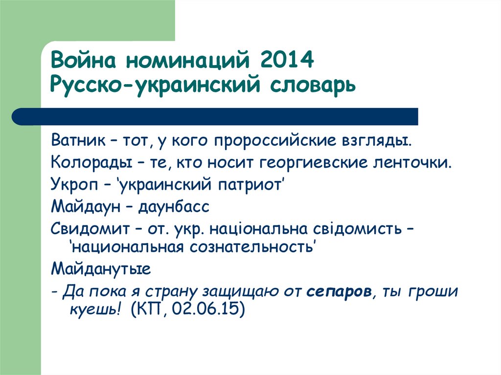 Война номинаций 2014 Русско-украинский словарь