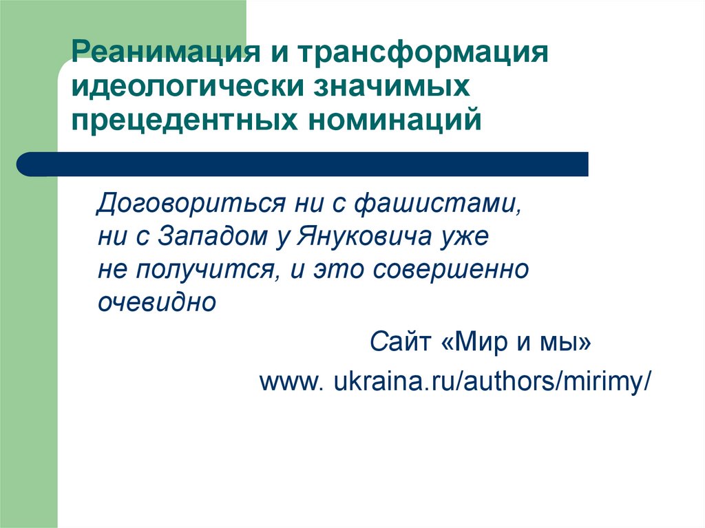 Реанимация и трансформация идеологически значимых прецедентных номинаций