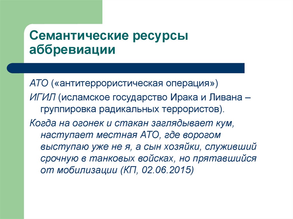 Семантические ресурсы аббревиации