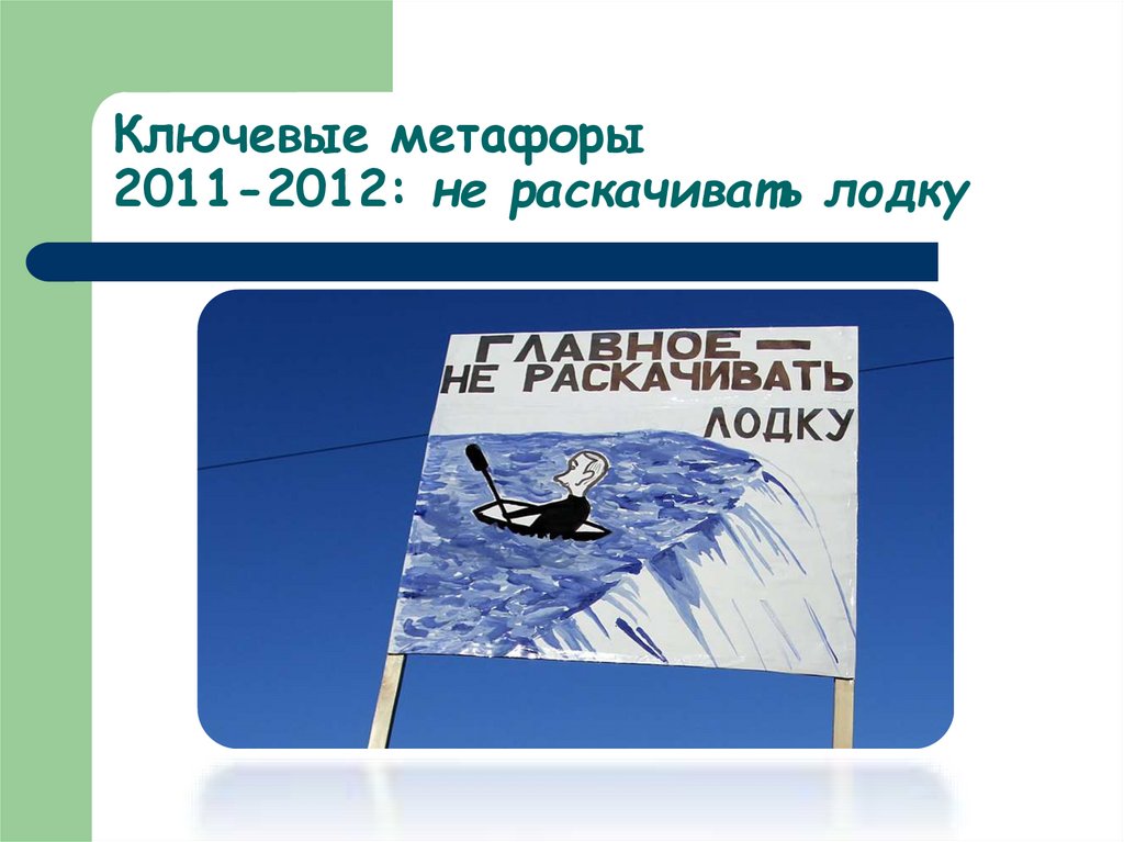 Ключевые метафоры 2011-2012: не раскачивать лодку