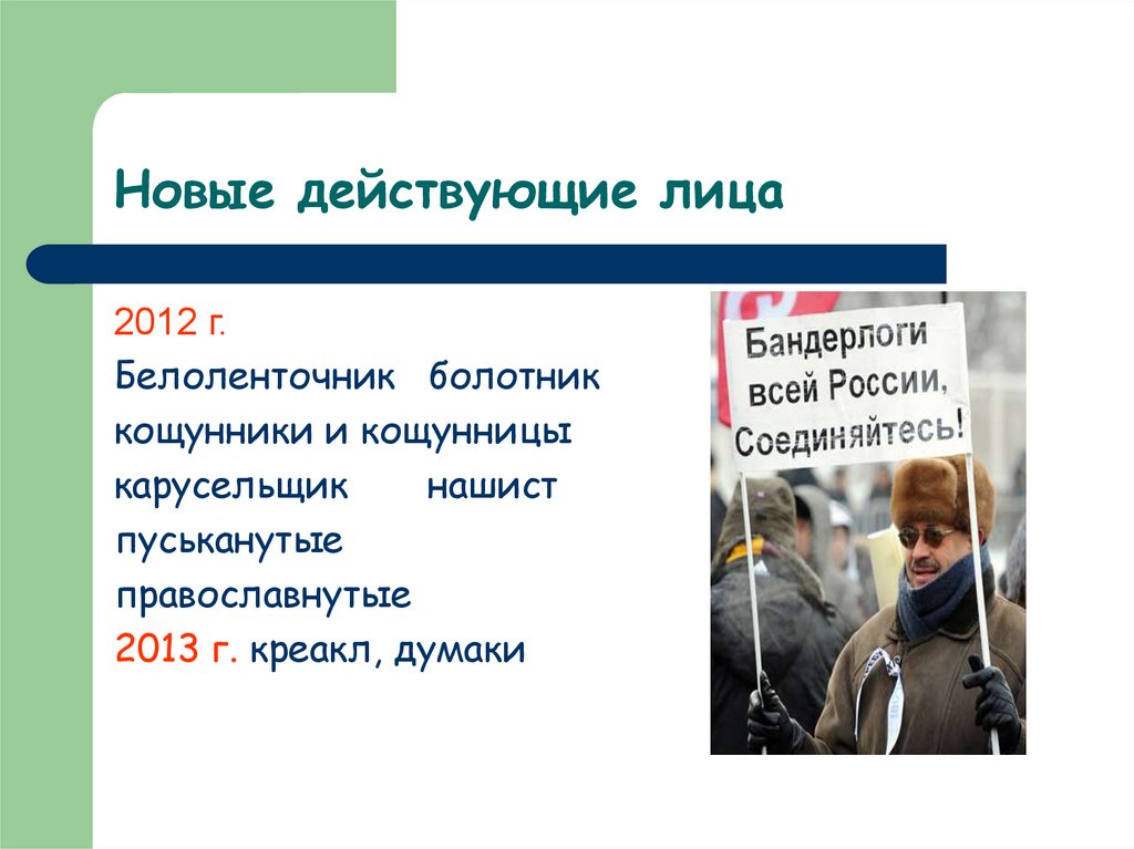 Новые действующие лица