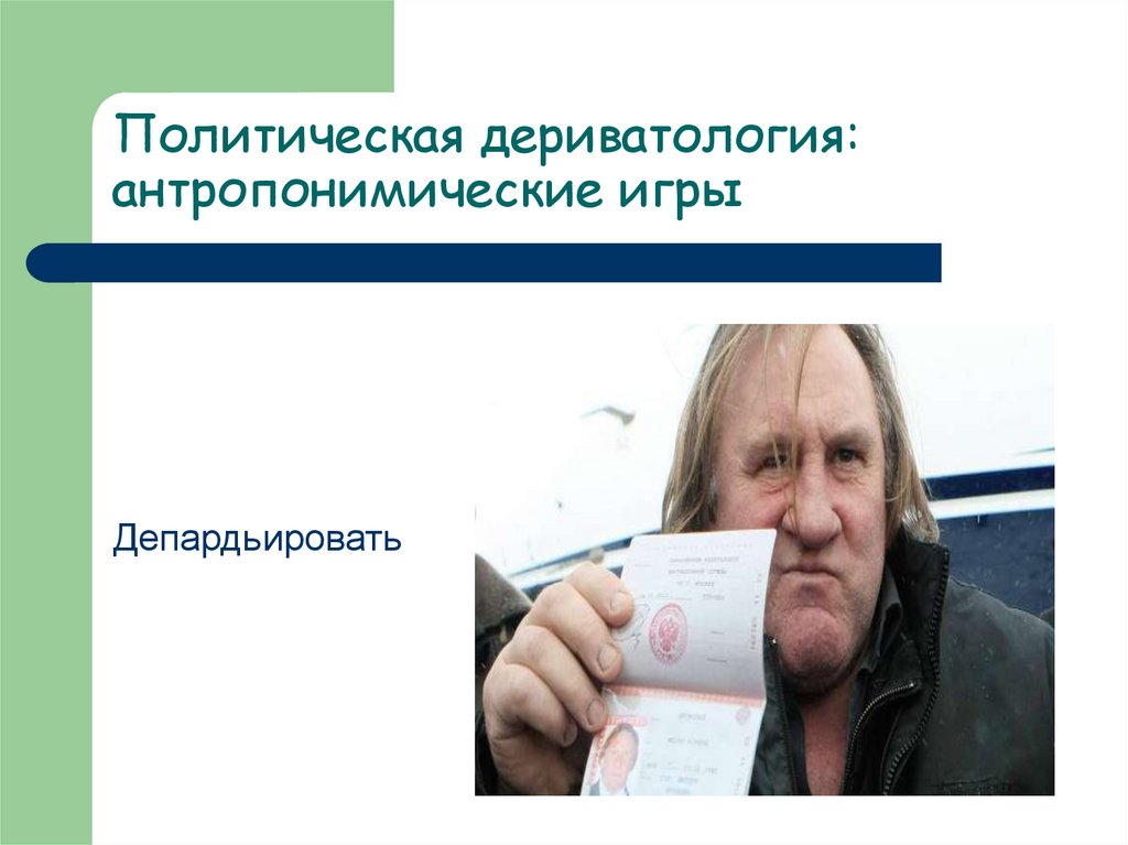Политическая дериватология: антропонимические игры