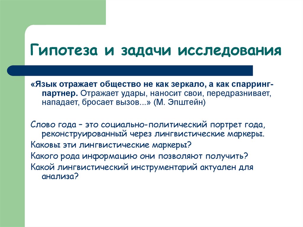 Гипотеза и задачи исследования. Проблема и гипотеза исследования. Гипотеза цель и задачи исследования.