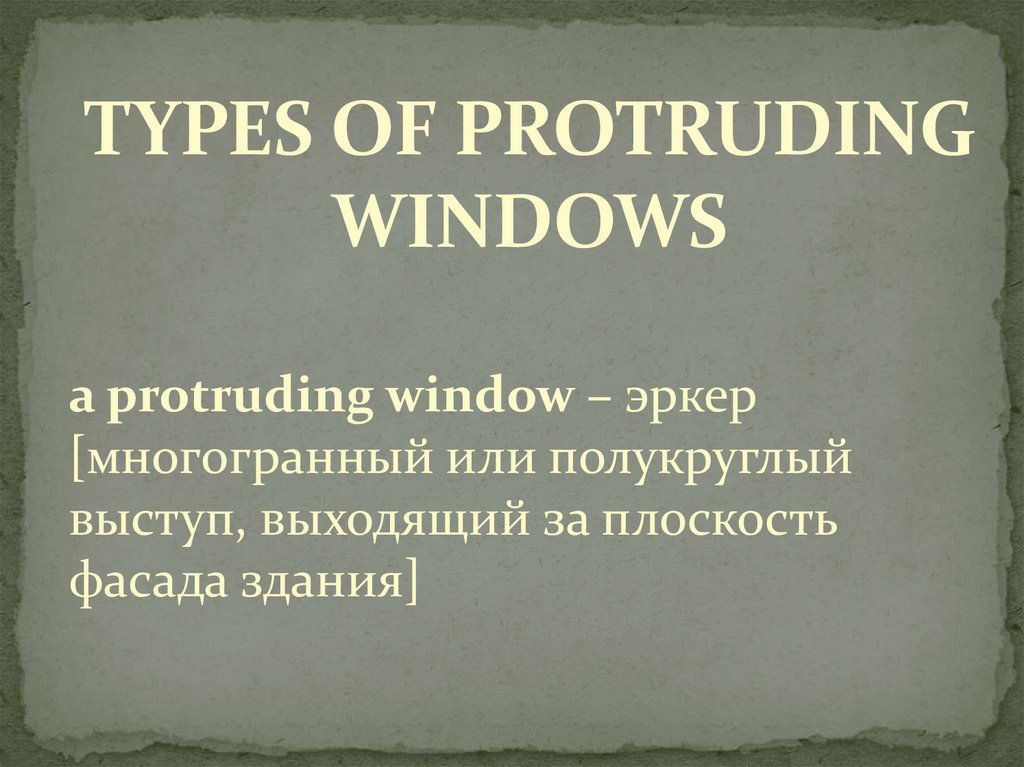 Protruding перевод